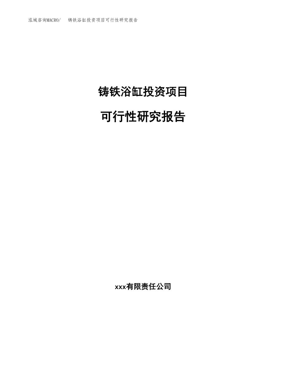 铸铁浴缸投资项目可行性研究报告（总投资9000万元）.docx_第1页