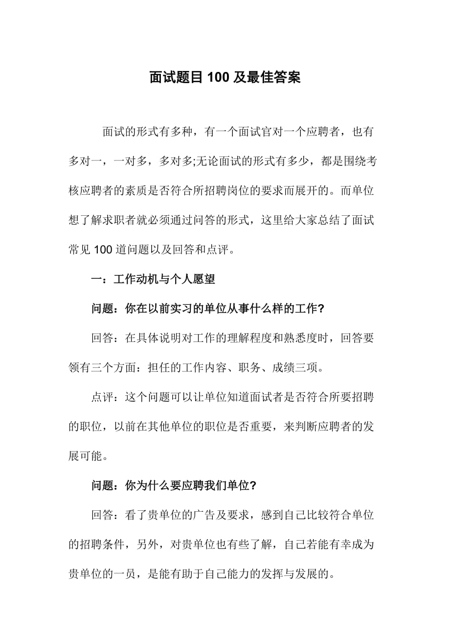 面试题目100及最佳答案_第1页