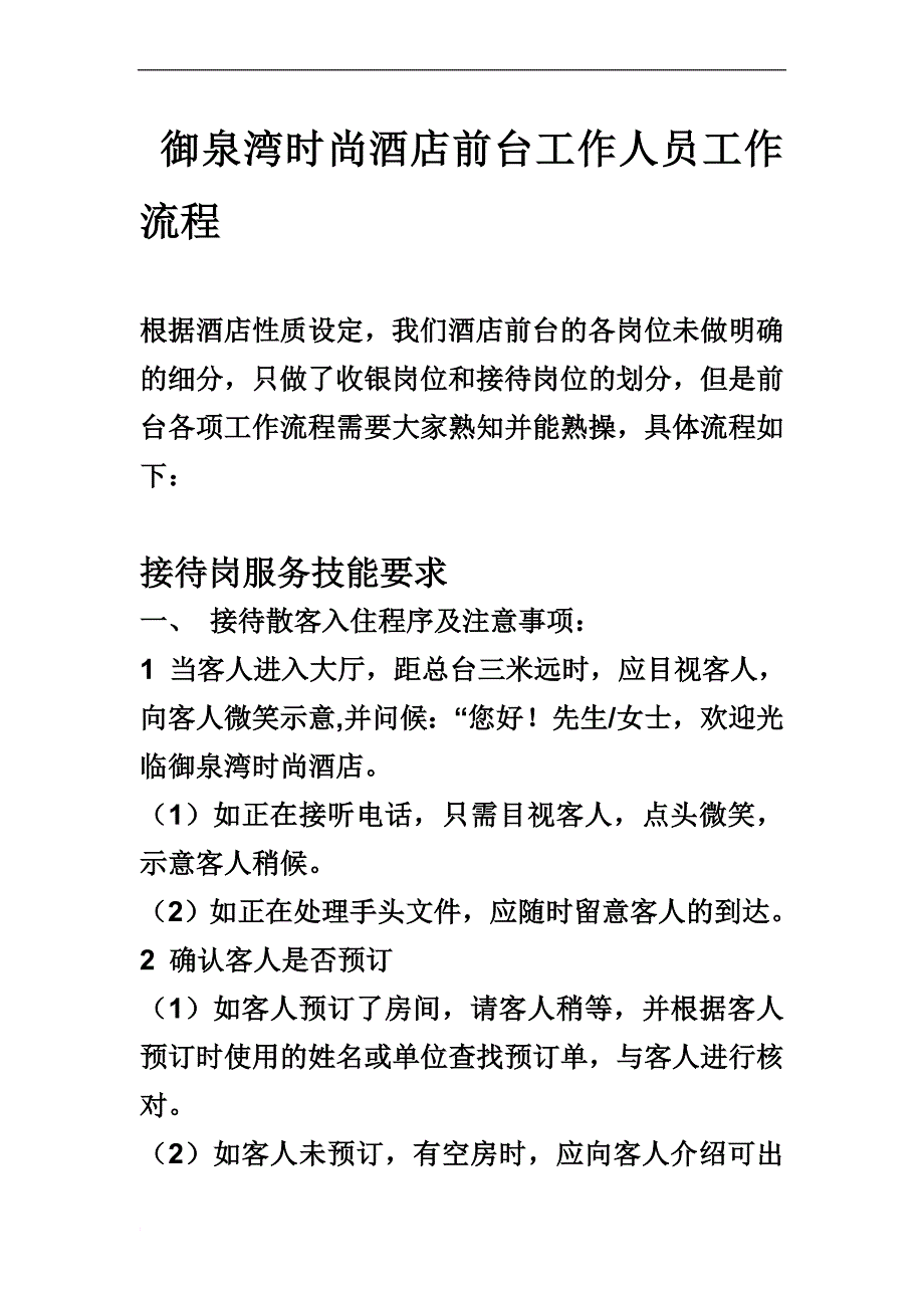 酒店前台工作人工作流程及职责.doc_第1页