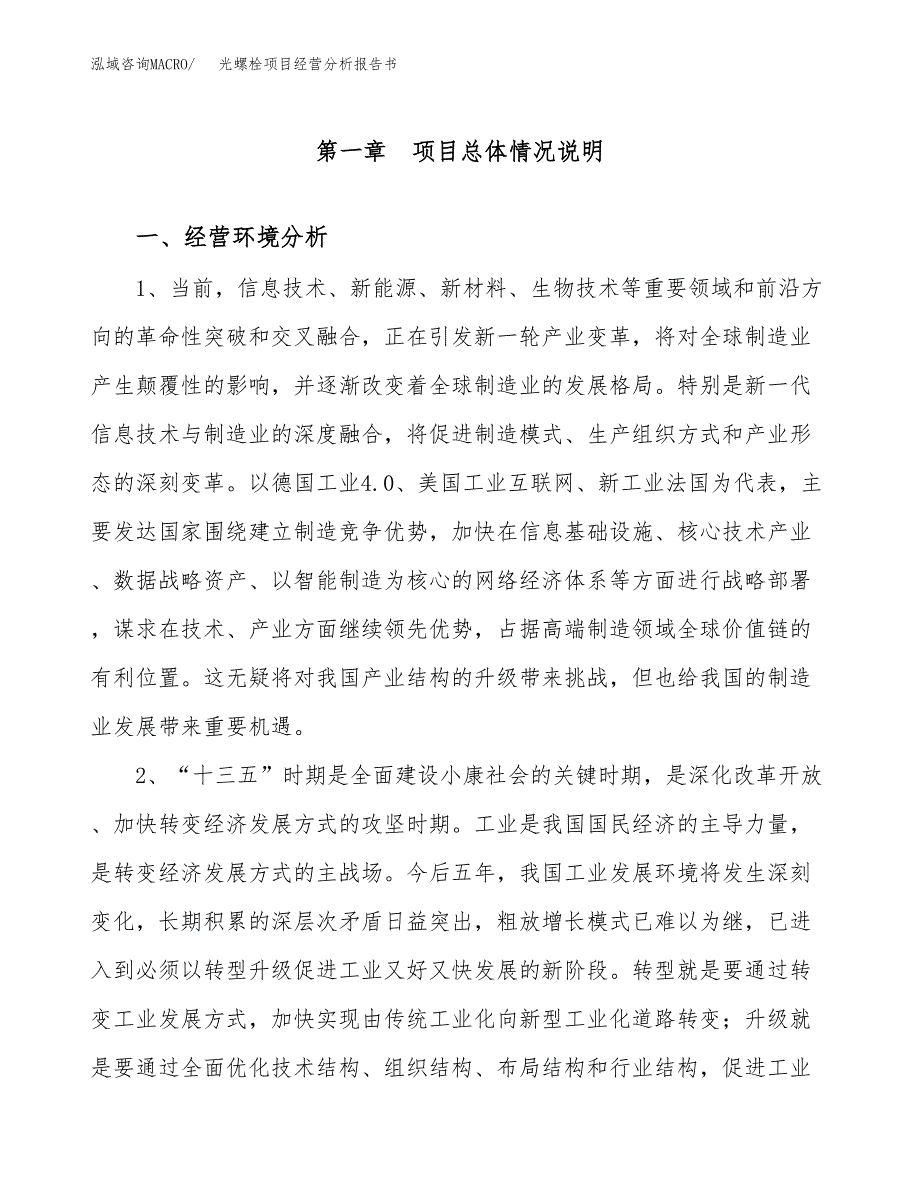 光螺栓项目经营分析报告书（总投资9000万元）（32亩）.docx_第2页