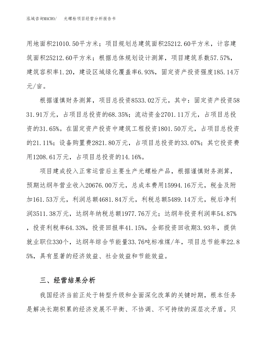 光螺栓项目经营分析报告书（总投资9000万元）（32亩）.docx_第4页