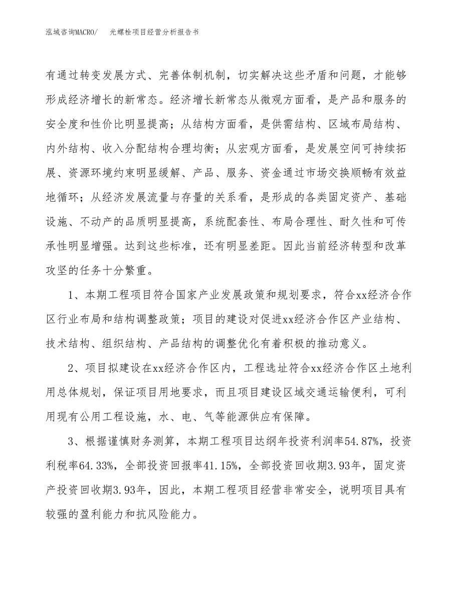 光螺栓项目经营分析报告书（总投资9000万元）（32亩）.docx_第5页