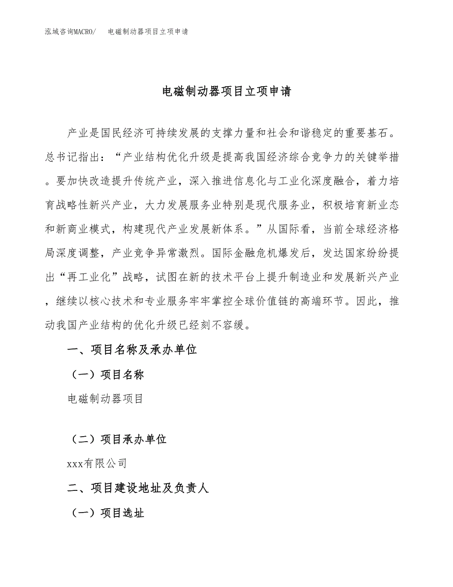 电磁制动器项目立项申请（案例与参考模板）_第1页