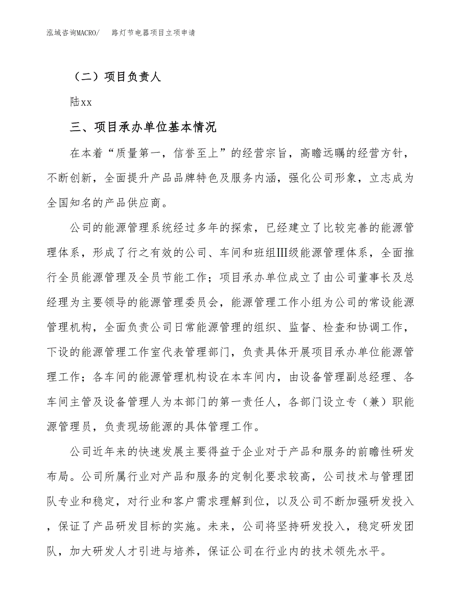 路灯节电器项目立项申请（案例与参考模板）_第2页