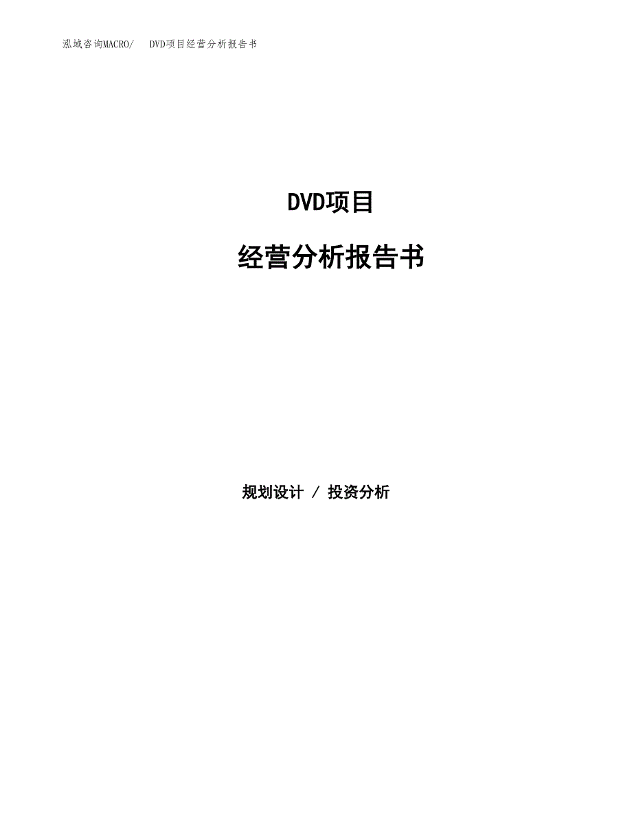 DVD项目经营分析报告书（总投资15000万元）（73亩）.docx_第1页