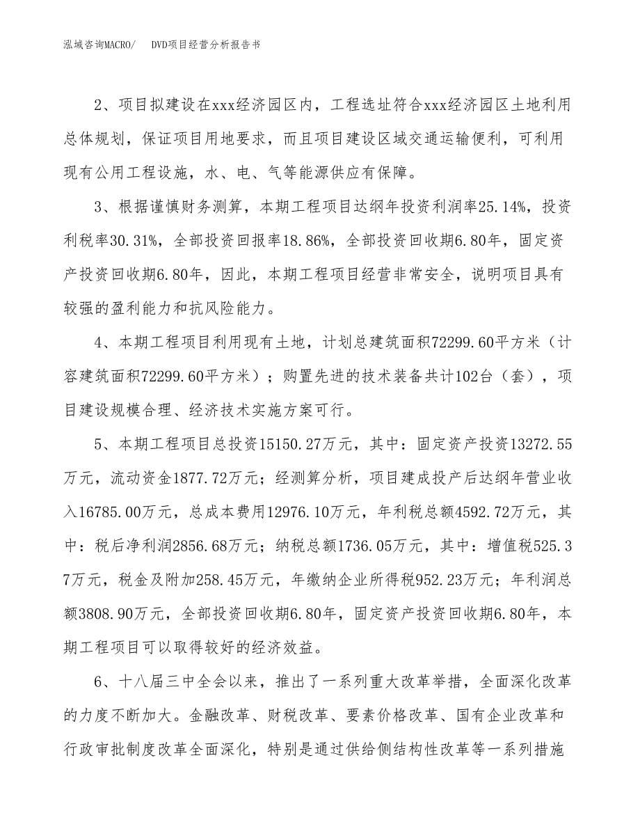 DVD项目经营分析报告书（总投资15000万元）（73亩）.docx_第5页