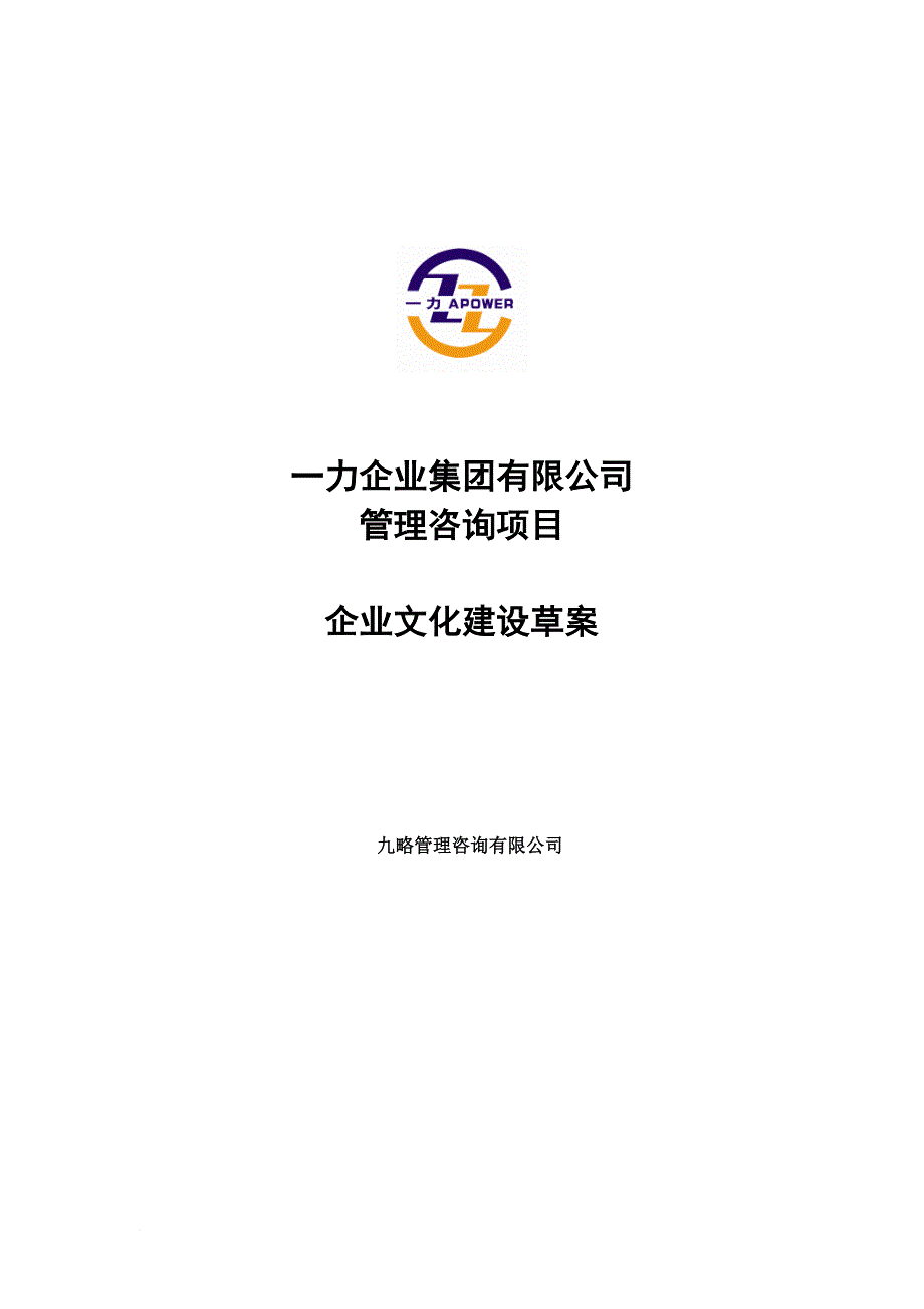 九略一力集团公司企业文化建设方案.doc_第1页