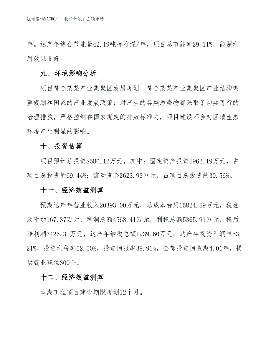 物位计项目立项申请（案例与参考模板）_第4页