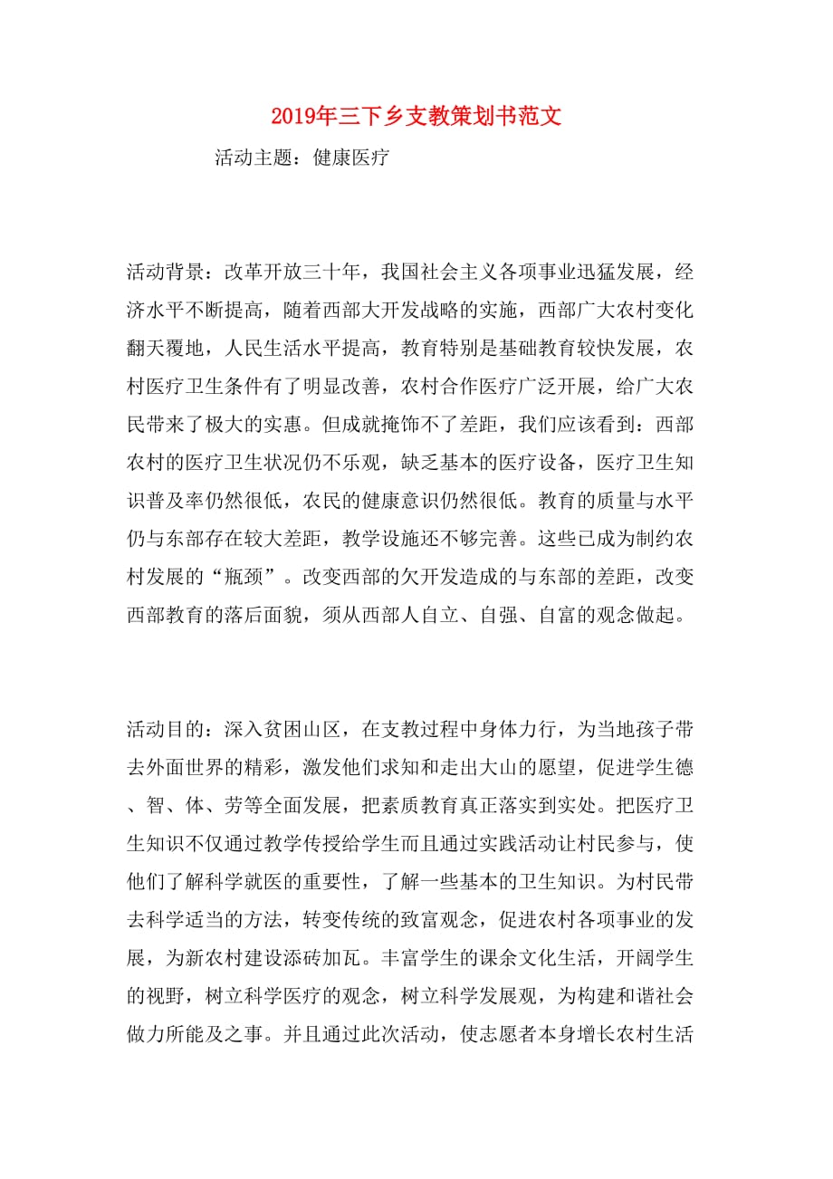 2019年三下乡支教策划书范文_第1页