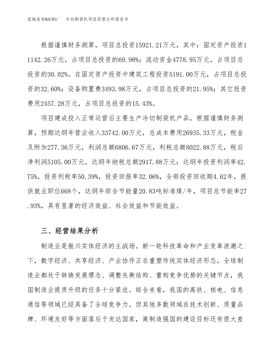 冷切制袋机项目经营分析报告书（总投资16000万元）（62亩）.docx_第4页