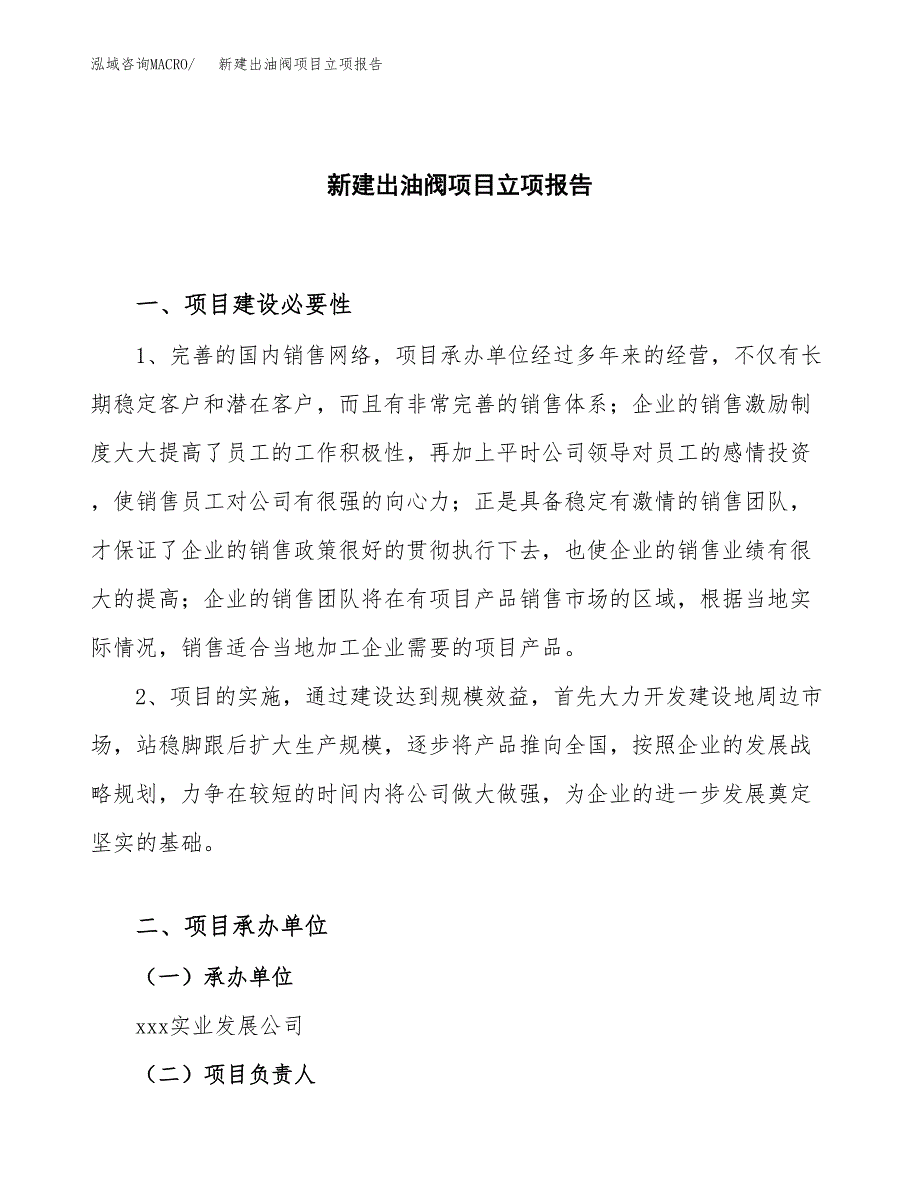 新建出油阀项目立项报告模板参考_第1页