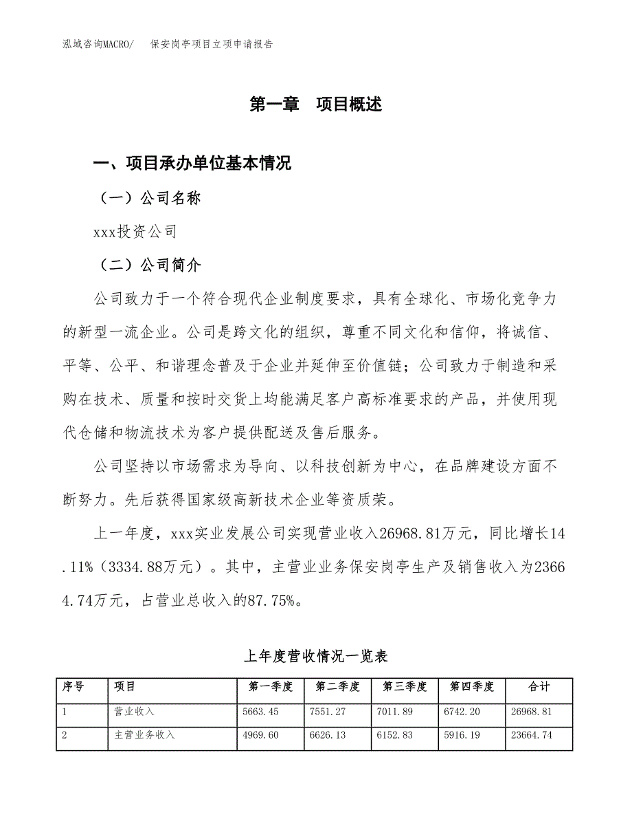 保安岗亭项目立项申请报告范文模板.docx_第2页