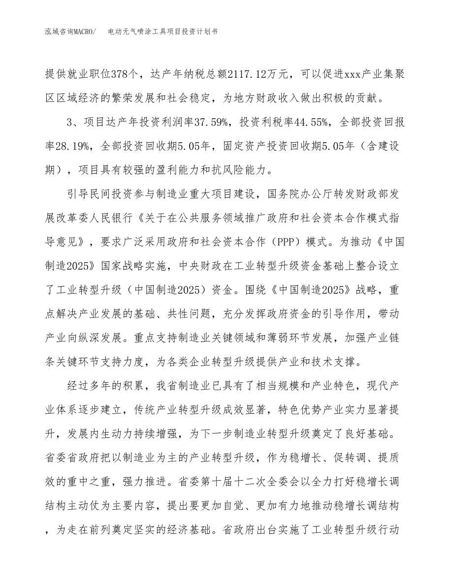 电动无气喷涂工具项目投资计划书(规划建设方案).docx_第4页