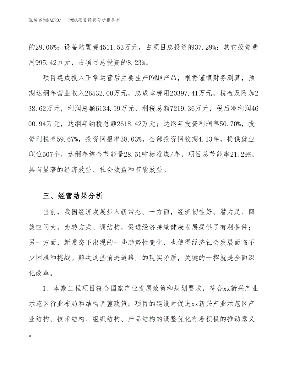 PMMA项目经营分析报告书（总投资12000万元）（51亩）.docx_第4页