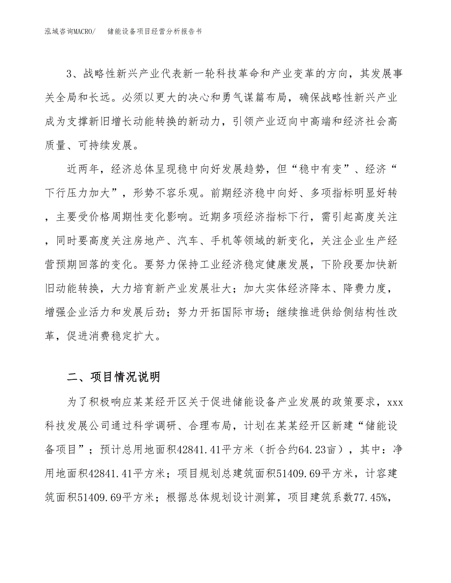 储能设备项目经营分析报告书（总投资13000万元）（64亩）.docx_第3页