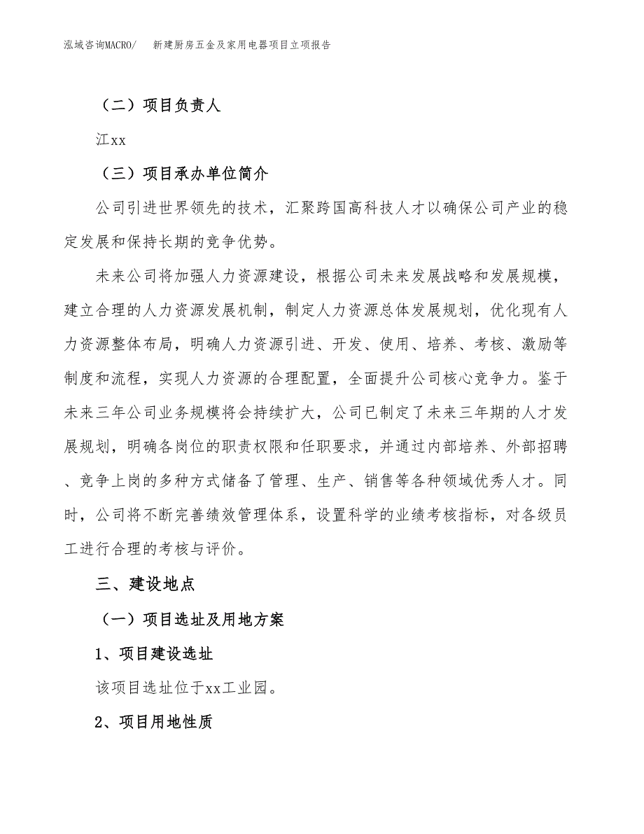 新建厨房五金及家用电器项目立项报告模板参考_第2页