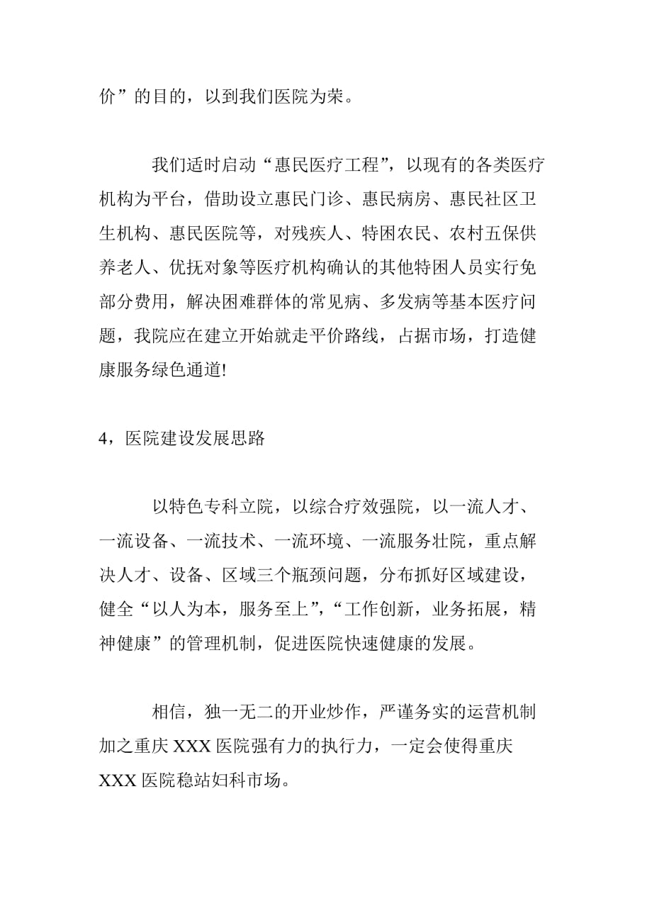 重庆某医院开业策划方案书.doc_第4页