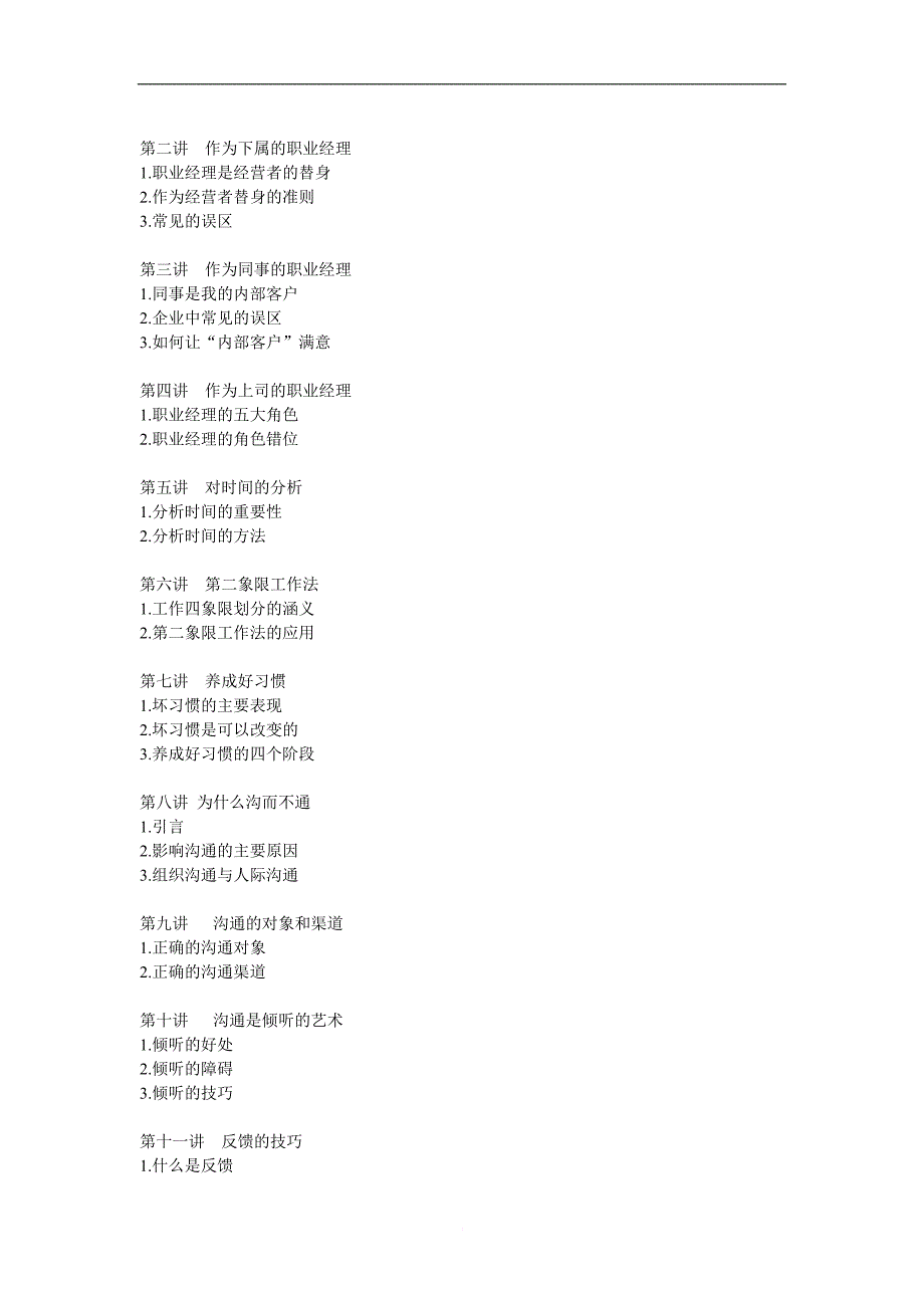 职业经理人的十项管理技能训练_1_第3页