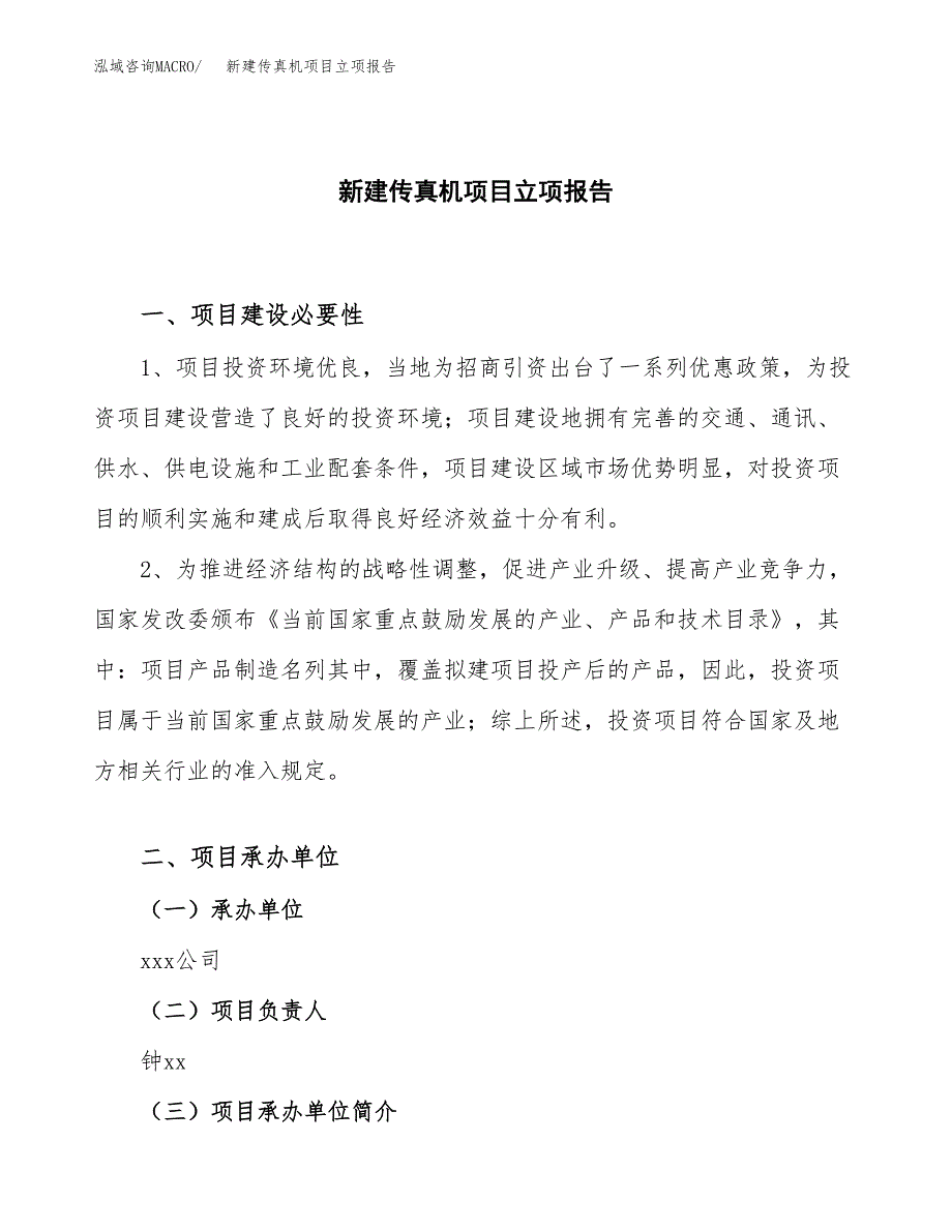 新建传真机项目立项报告模板参考_第1页