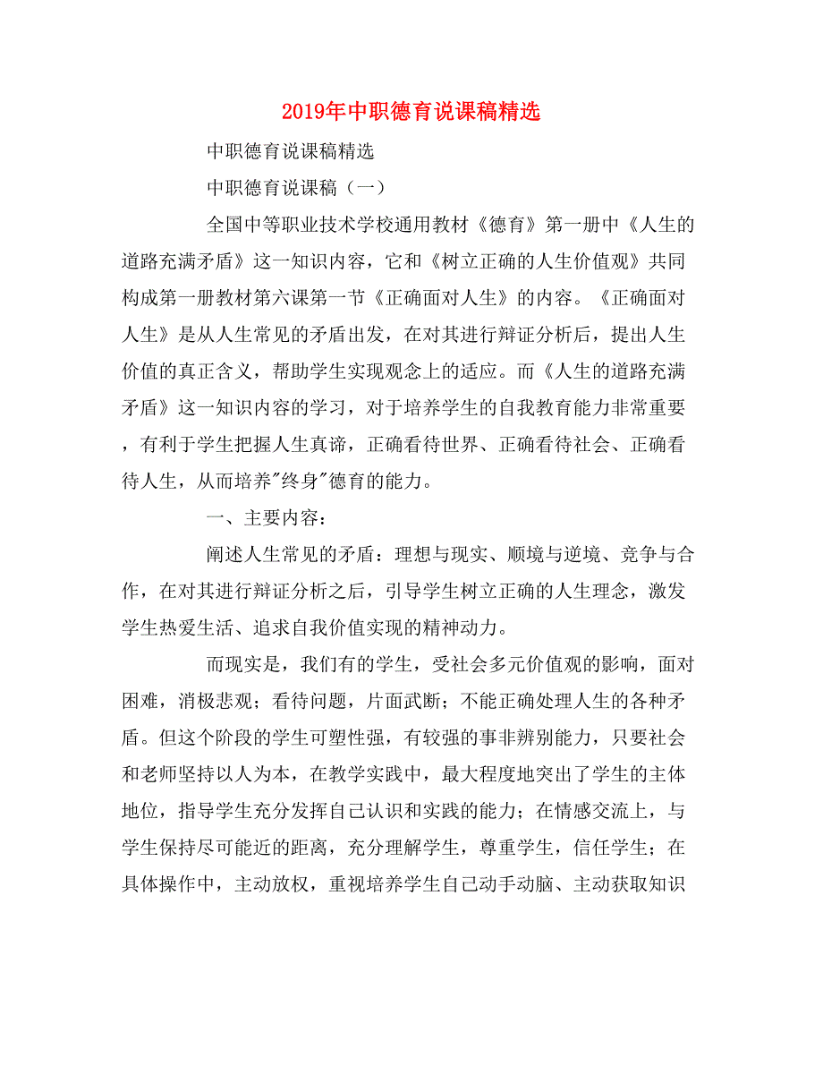 2019年中职德育说课稿精选_第1页