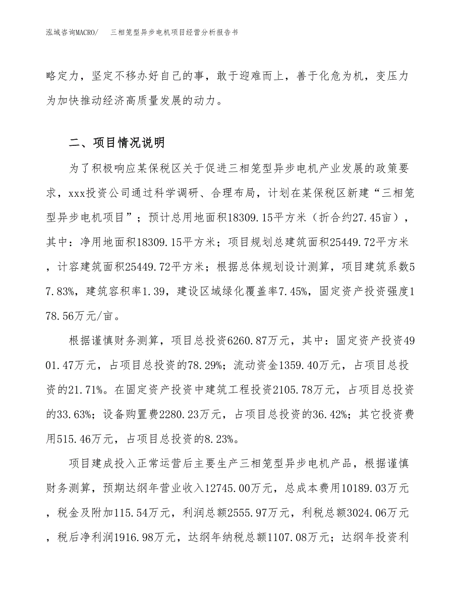 三相笼型异步电机项目经营分析报告书（总投资6000万元）（27亩）.docx_第4页