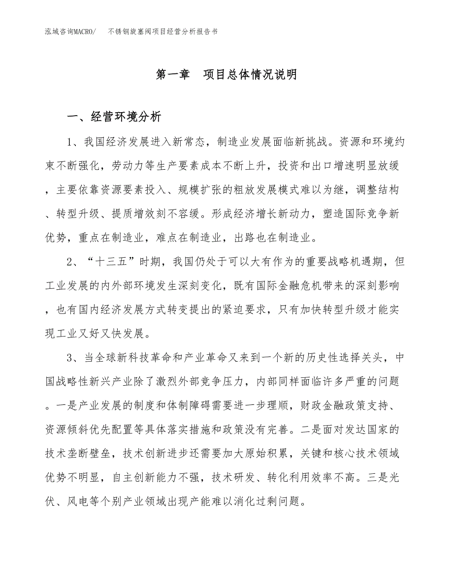 不锈钢旋塞阀项目经营分析报告书（总投资21000万元）（82亩）.docx_第2页