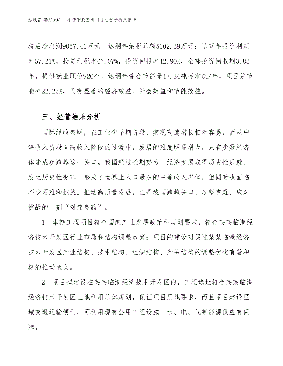 不锈钢旋塞阀项目经营分析报告书（总投资21000万元）（82亩）.docx_第4页