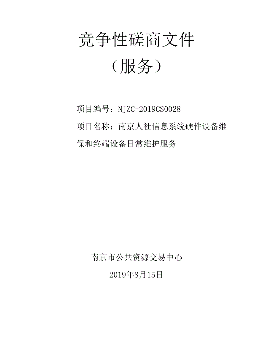 南京人社信息系统硬件设备维保和终端设备日常维护服务招标文件_第1页