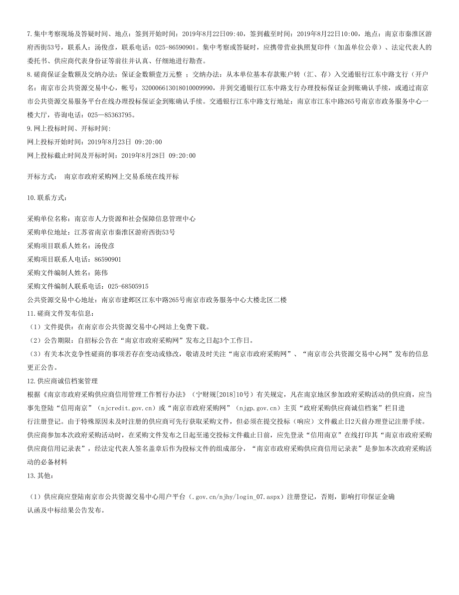 南京人社信息系统硬件设备维保和终端设备日常维护服务招标文件_第3页