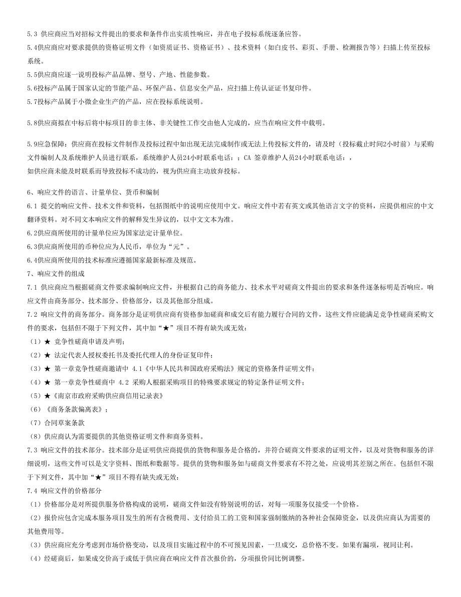 南京人社信息系统硬件设备维保和终端设备日常维护服务招标文件_第5页