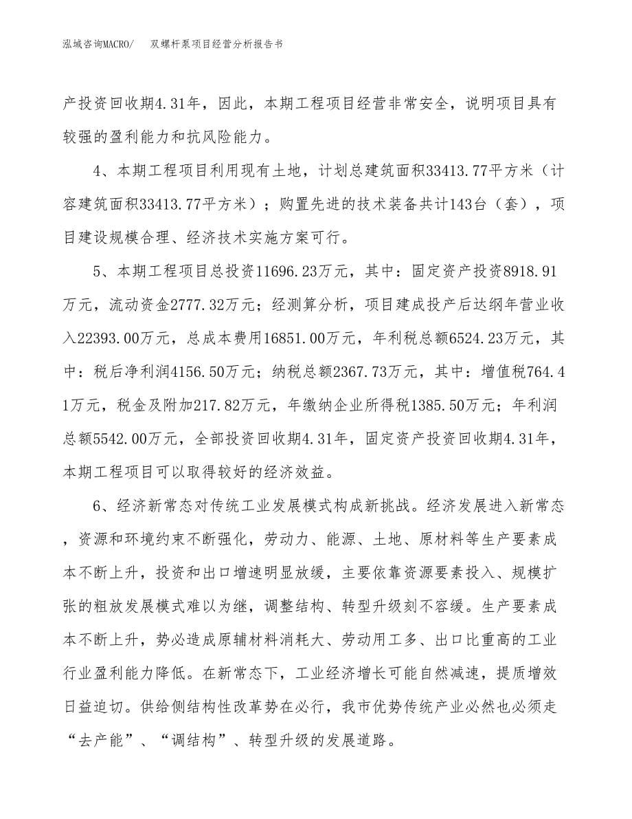 双螺杆泵项目经营分析报告书（总投资12000万元）（47亩）.docx_第5页