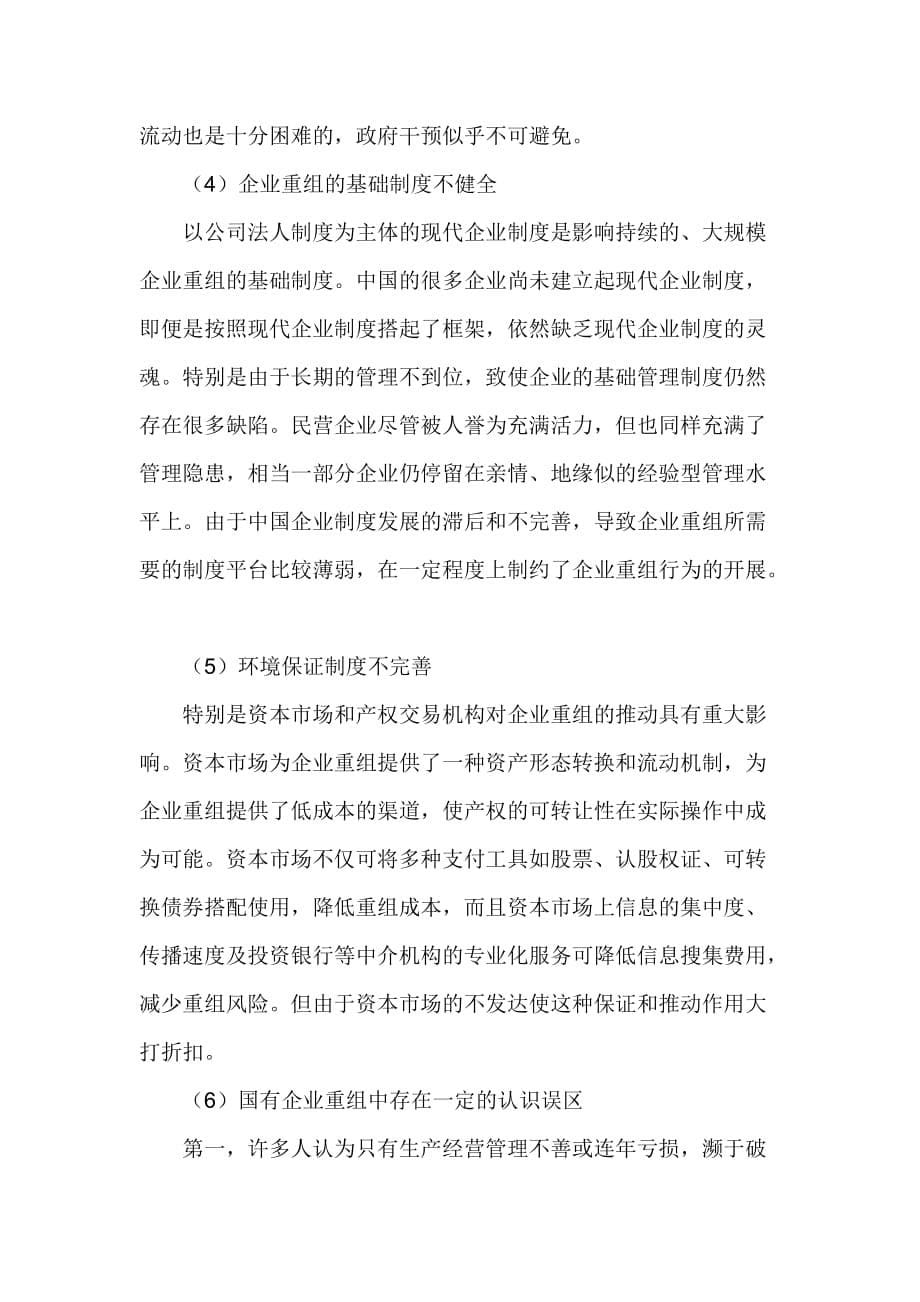 企业重组的诱惑困境与出路.doc_第5页