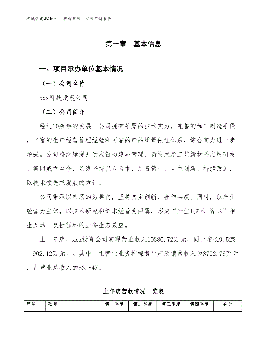 柠檬黄项目立项申请报告范文模板.docx_第2页