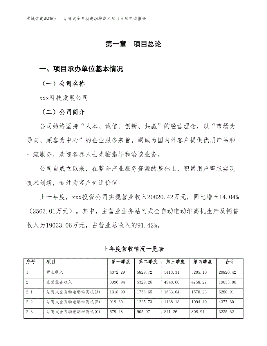 站驾式全自动电动堆高机项目立项申请报告范文模板.docx_第2页