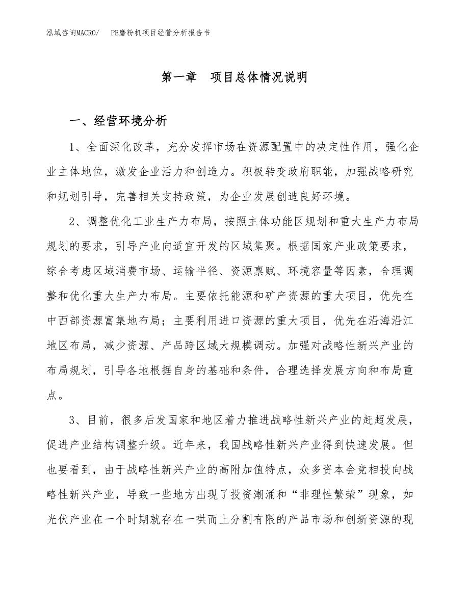 PE磨粉机项目经营分析报告书（总投资7000万元）（26亩）.docx_第2页