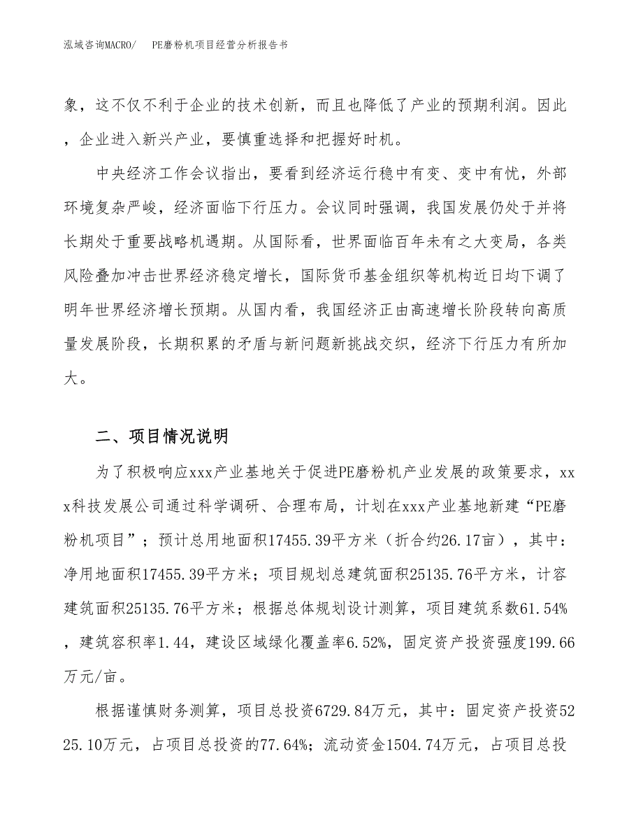 PE磨粉机项目经营分析报告书（总投资7000万元）（26亩）.docx_第3页