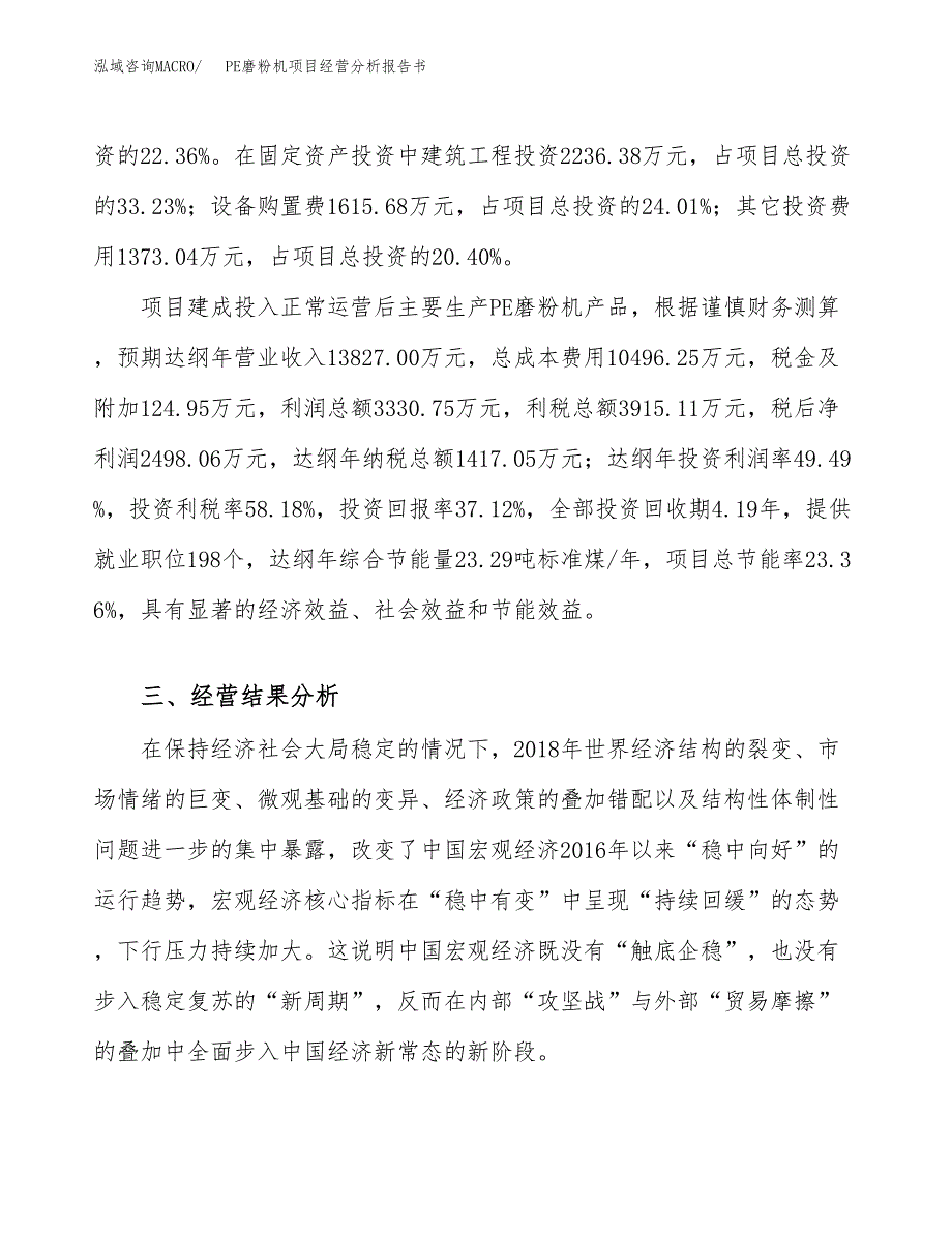 PE磨粉机项目经营分析报告书（总投资7000万元）（26亩）.docx_第4页