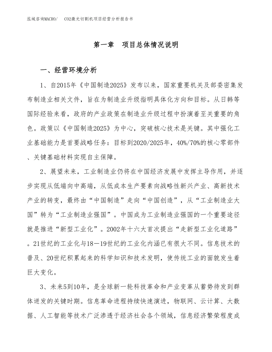 CO2激光切割机项目经营分析报告书（总投资20000万元）（78亩）.docx_第2页