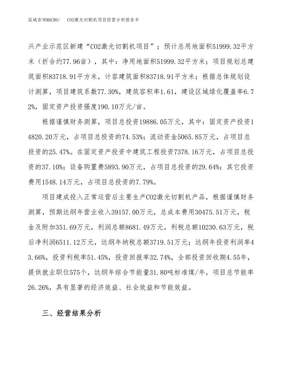 CO2激光切割机项目经营分析报告书（总投资20000万元）（78亩）.docx_第4页