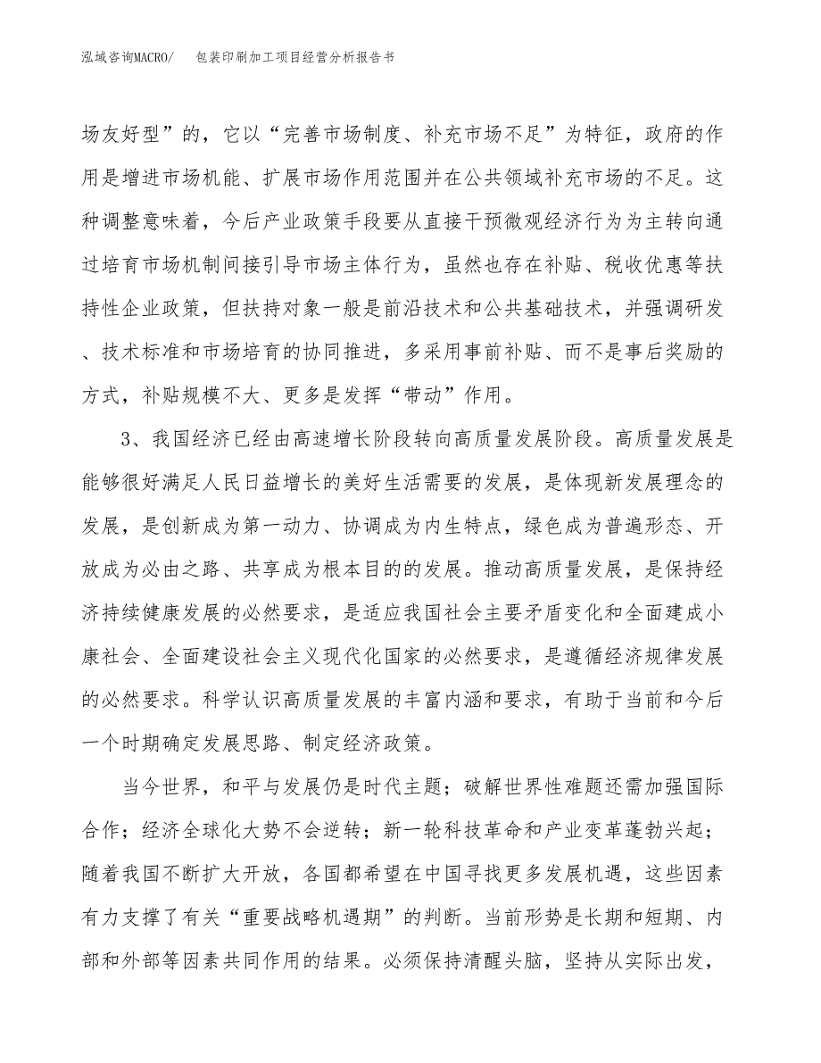 包装印刷加工项目经营分析报告书（总投资11000万元）（45亩）.docx_第3页