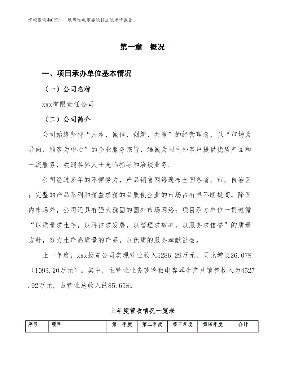 玻璃釉电容器项目立项申请报告范文模板.docx_第2页