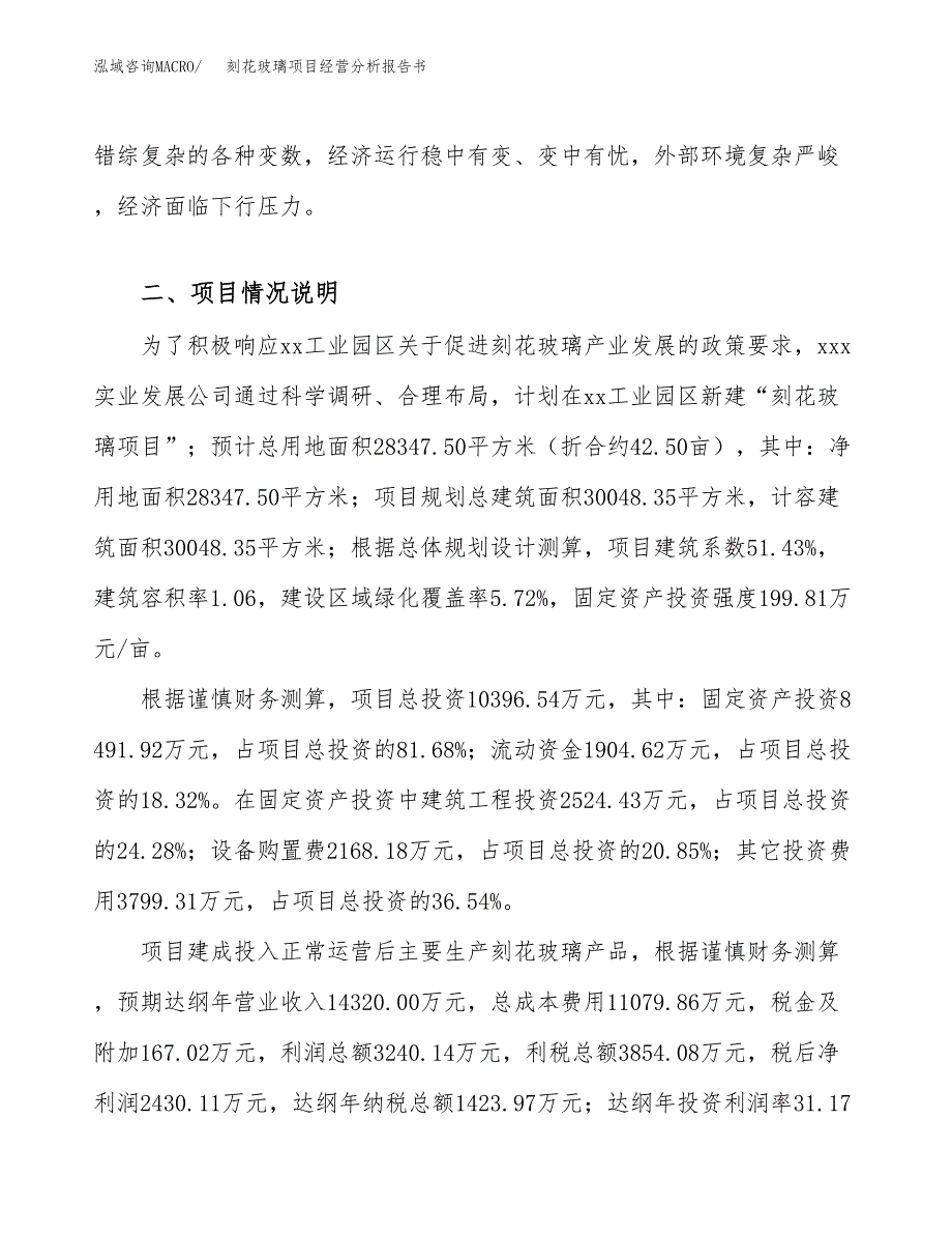 刻花玻璃项目经营分析报告书（总投资10000万元）（43亩）.docx_第4页