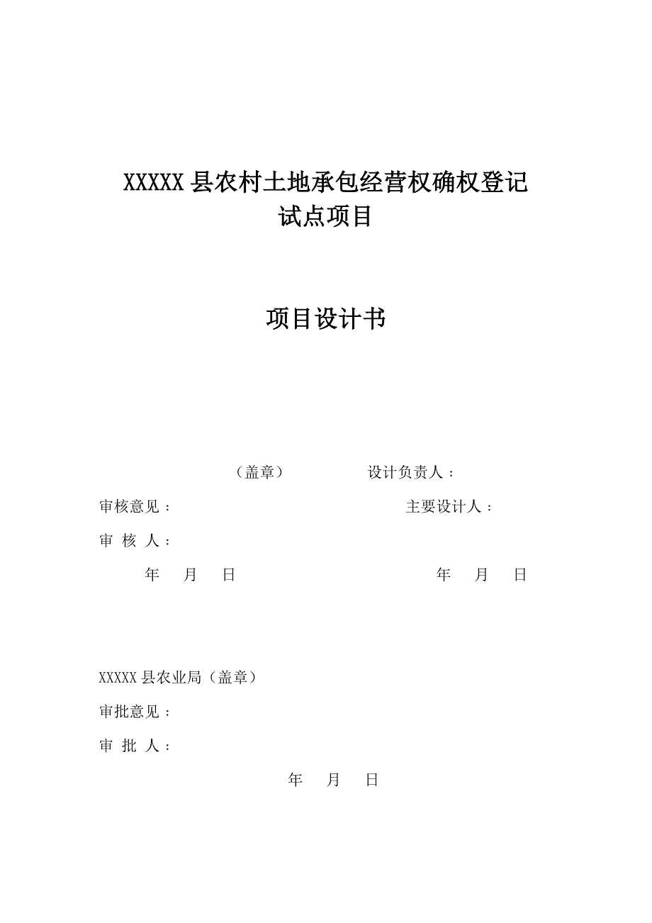 农村土地承包经营权确权登记项目设计书.doc_第2页