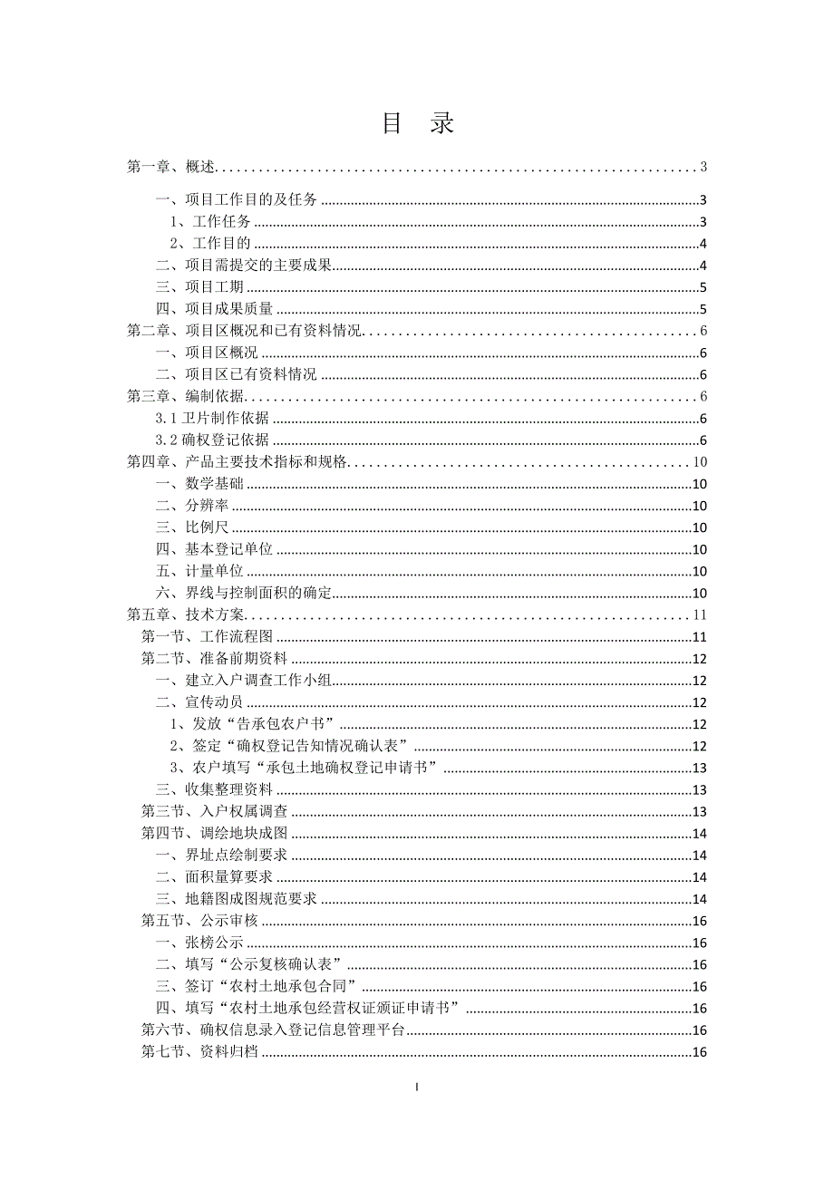 农村土地承包经营权确权登记项目设计书.doc_第3页