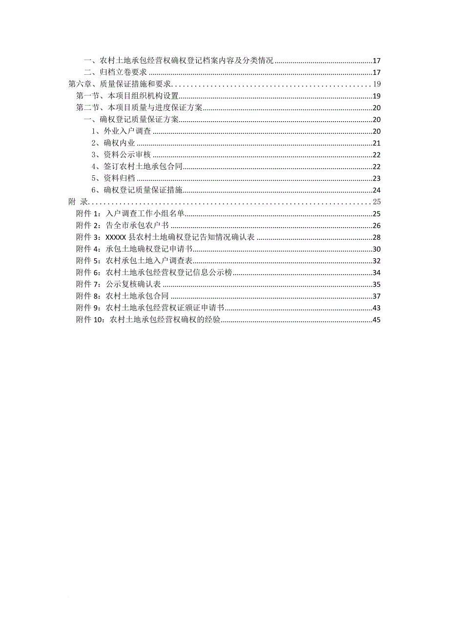 农村土地承包经营权确权登记项目设计书.doc_第4页