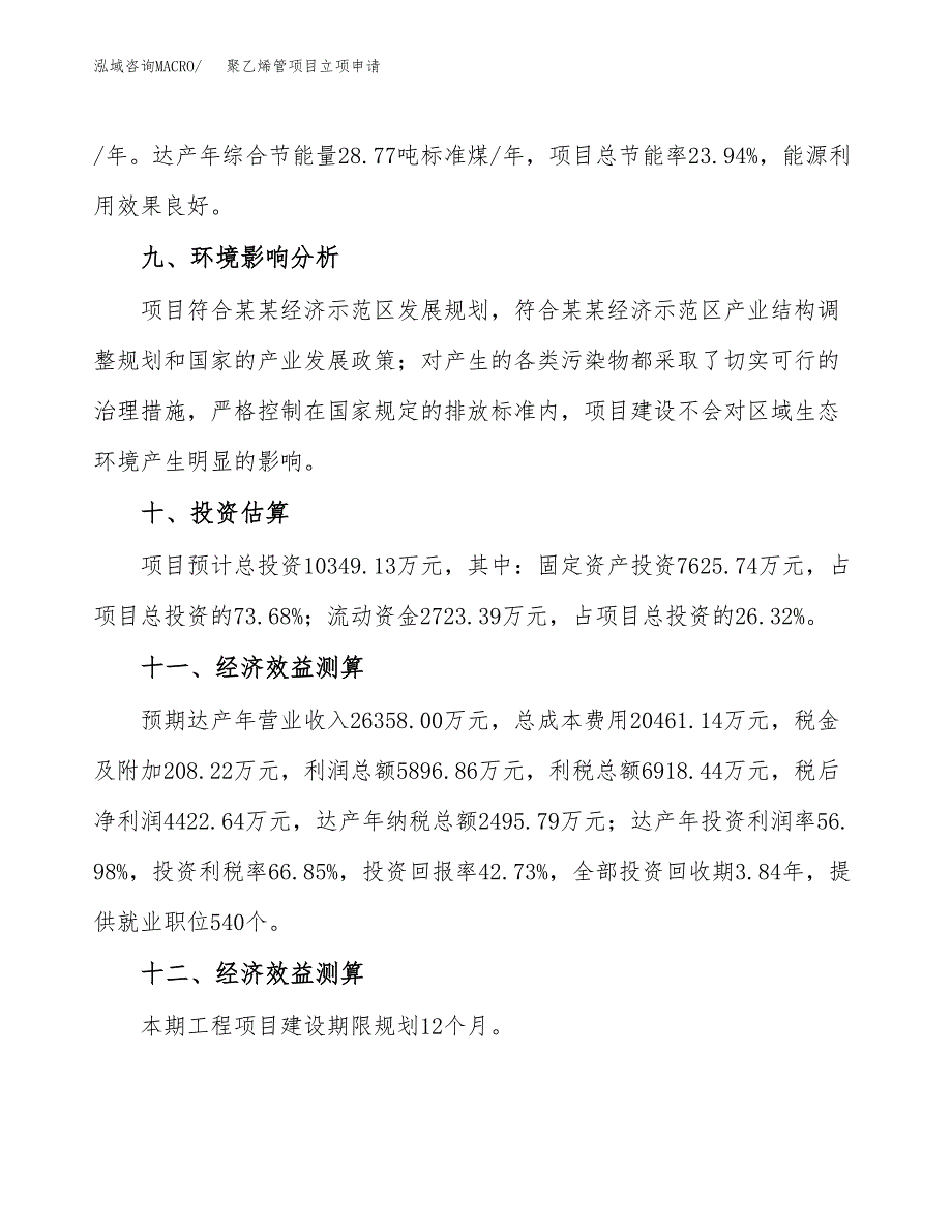 聚乙烯管项目立项申请（案例与参考模板）_第4页