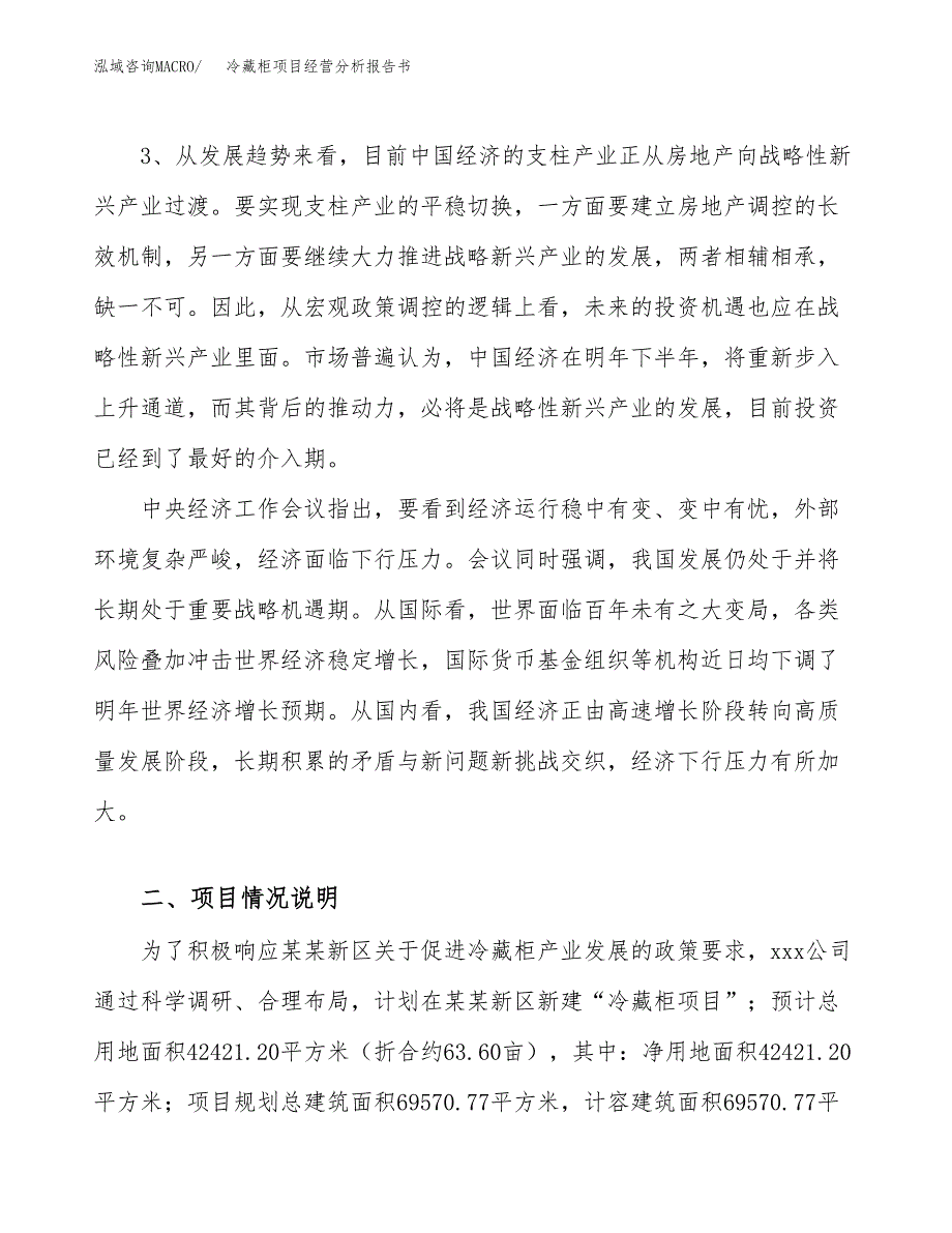 冷藏柜项目经营分析报告书（总投资17000万元）（64亩）.docx_第3页