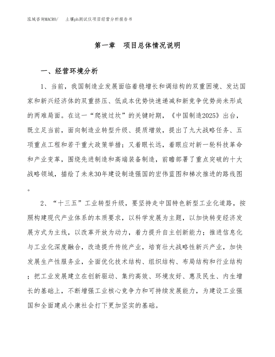 土壤ph测试仪项目经营分析报告书（总投资14000万元）（55亩）.docx_第2页