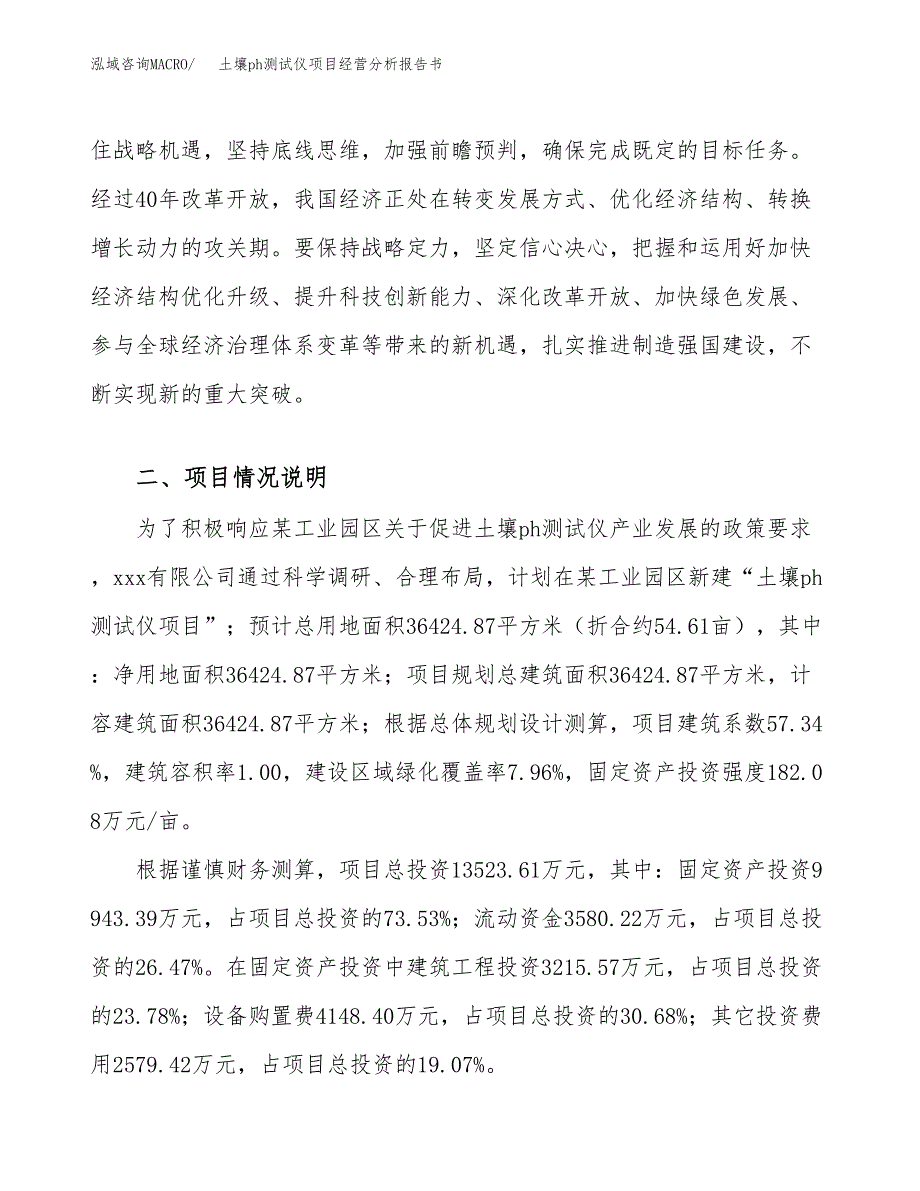 土壤ph测试仪项目经营分析报告书（总投资14000万元）（55亩）.docx_第4页