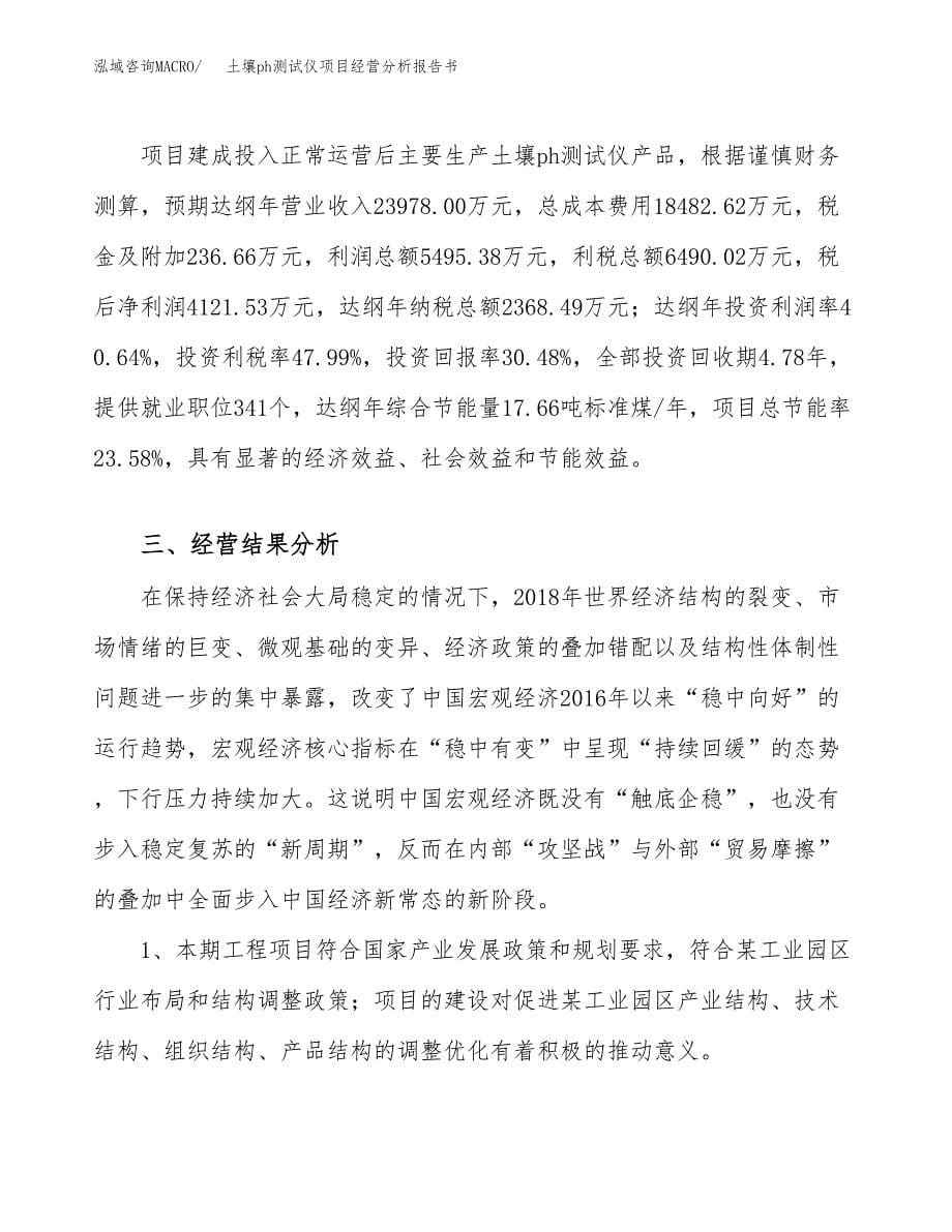 土壤ph测试仪项目经营分析报告书（总投资14000万元）（55亩）.docx_第5页